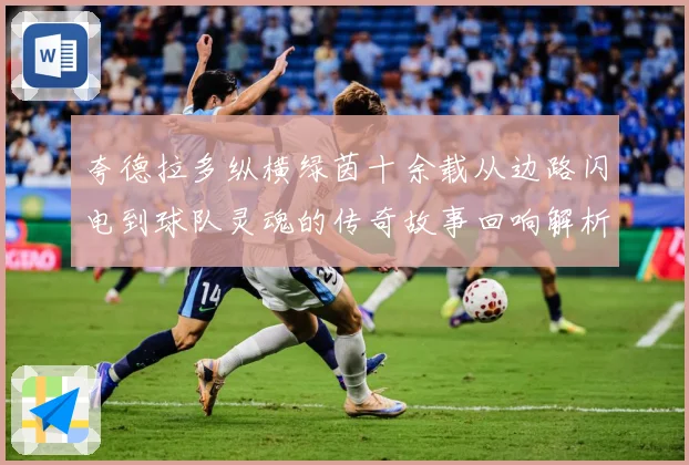 夸德拉多纵横绿茵十余载从边路闪电到球队灵魂的传奇故事回响解析-深度解析