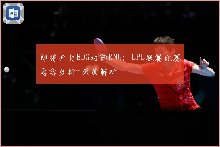 即将开打EDG对阵RNG：LPL联赛比赛悬念分析-深度解析