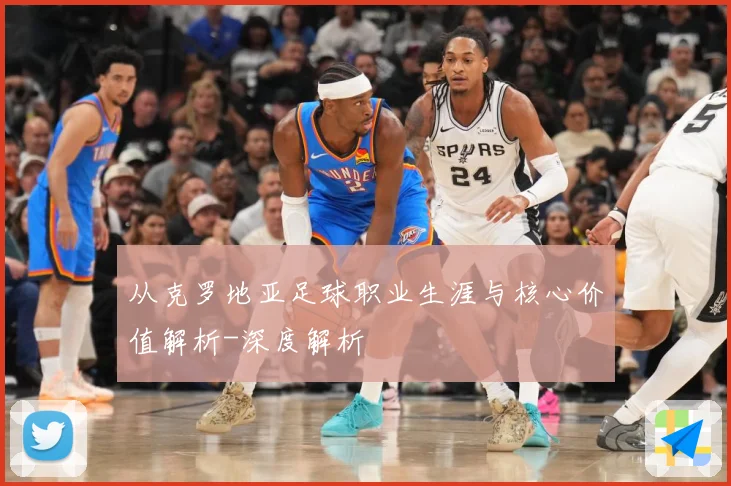 从克罗地亚足球职业生涯与核心价值解析-深度解析