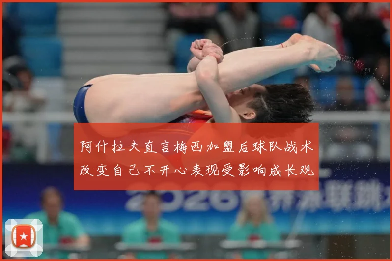 阿什拉夫直言梅西加盟后球队战术改变自己不开心表现受影响成长观察-深度解析
