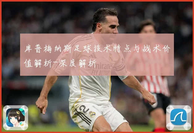 库普梅纳斯足球技术特点与战术价值解析-深度解析