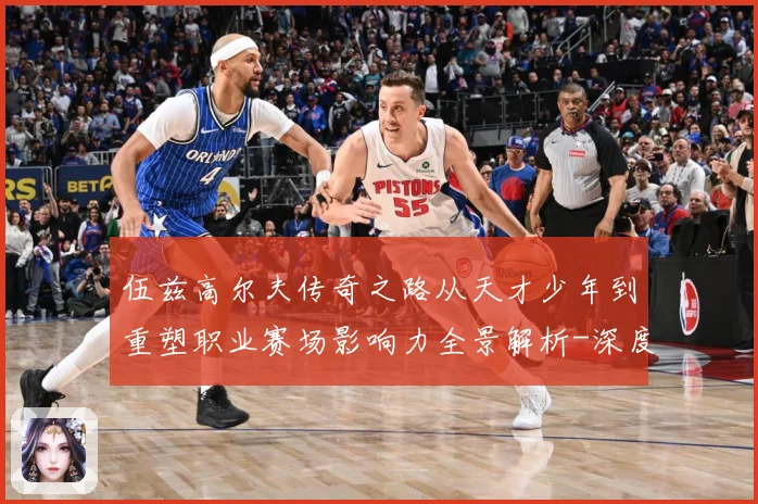伍兹高尔夫传奇之路从天才少年到重塑职业赛场影响力全景解析-深度解析