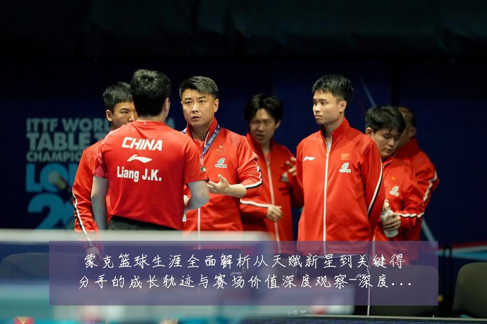 蒙克篮球生涯全面解析从天赋新星到关键得分手的成长轨迹与赛场价值深度观察-深度解析