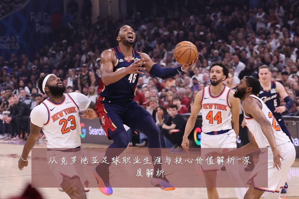 从克罗地亚足球职业生涯与核心价值解析-深度解析