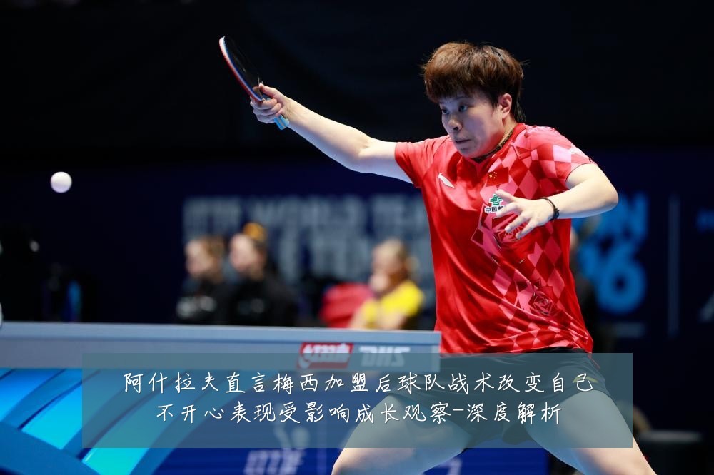 阿什拉夫直言梅西加盟后球队战术改变自己不开心表现受影响成长观察-深度解析