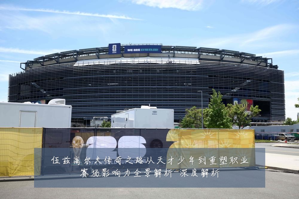 伍兹高尔夫传奇之路从天才少年到重塑职业赛场影响力全景解析-深度解析