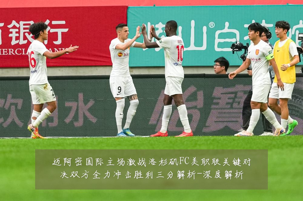 迈阿密国际主场激战洛杉矶FC美职联关键对决双方全力冲击胜利三分解析-深度解析