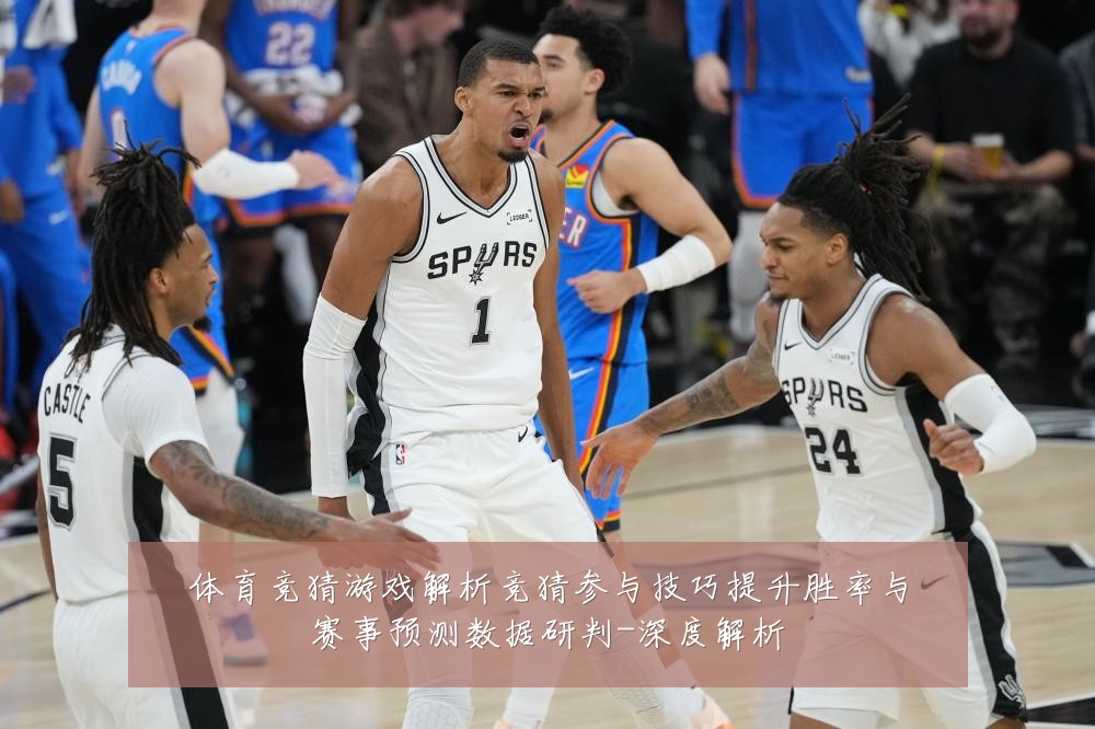体育竞猜游戏解析竞猜参与技巧提升胜率与赛事预测数据研判-深度解析