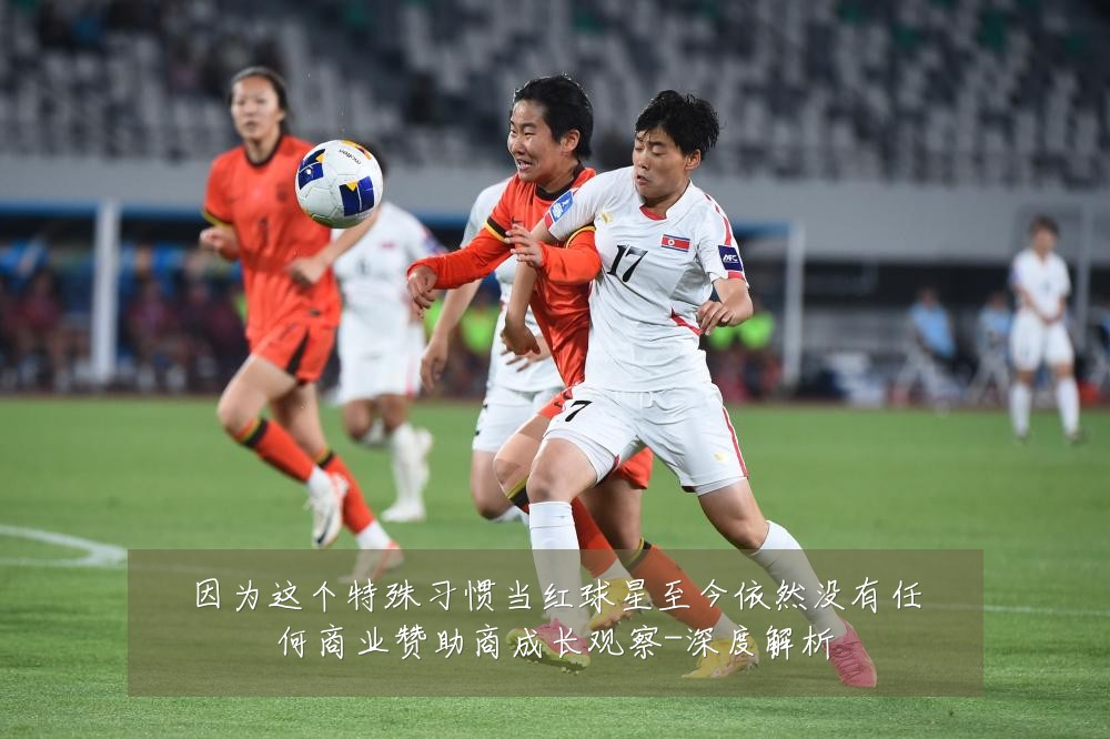 因为这个特殊习惯当红球星至今依然没有任何商业赞助商成长观察-深度解析