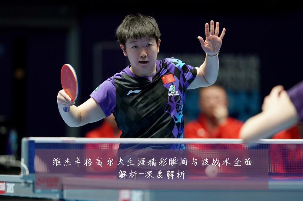 维杰辛格高尔夫生涯精彩瞬间与技战术全面解析-深度解析